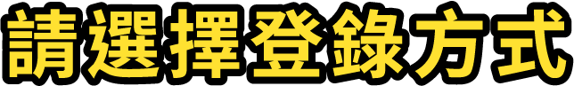 請選擇登錄方式